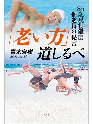 cover image of 「老い方」道しるべ 85歳現役健康推進員の提言
